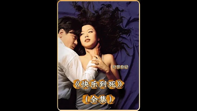 全度妍破尺出演的一部佳作 #快嘴唠唠片 #快乐到死 #影视推荐 #快成长计划