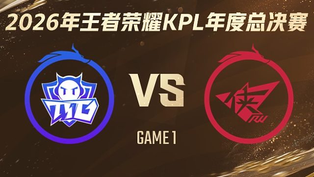 广州TTG vs 济南RW侠-1 2026KPL年度总决赛