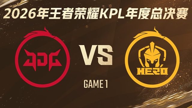 北京JDG vs 南通Hero久竞-1 2026KPL年度总决赛