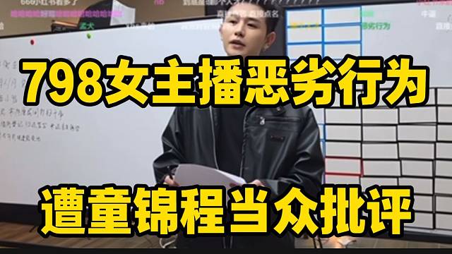 798女主播恶劣行为遭童锦程当众批评，这有点过分了吧！