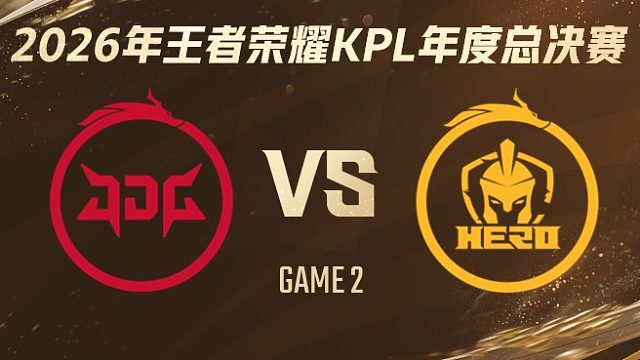北京JDG vs 南通Hero久竞-2 2026KPL年度总决赛