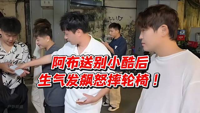 阿布送别小酷后生气发飙怒摔轮椅！