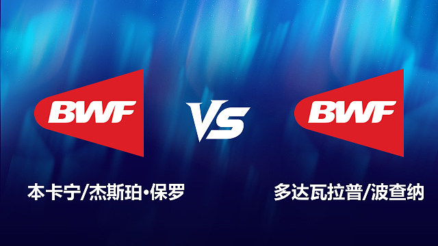 【回放】男双	本卡宁/杰斯珀·保罗	VS多达瓦拉普/波查纳 2026北极羽毛球公开赛 清流