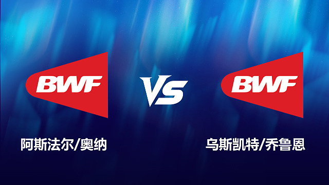 【回放】女双	阿斯法尔/奥纳	VS乌斯凯特/乔鲁恩 2026北极羽毛球公开赛 清流