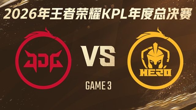 北京JDG vs 南通Hero久竞-3 2026KPL年度总决赛