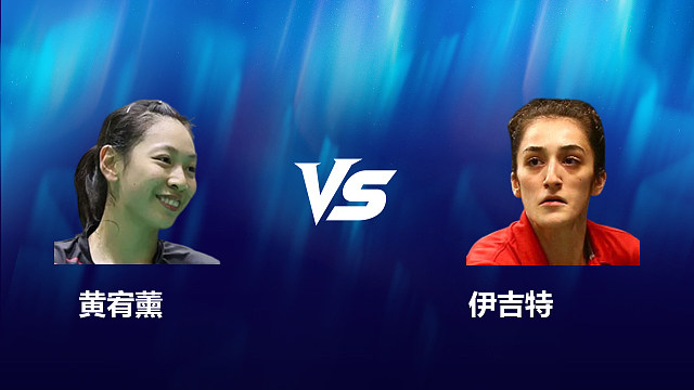 【回放】女单	黄宥薰VS伊吉特 2026北极羽毛球公开赛 清流