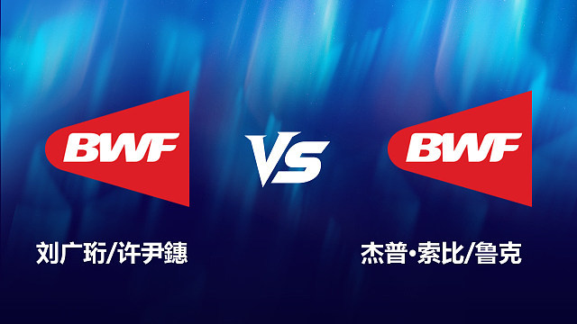 【回放】混双	刘广珩/许尹鏸	VS	杰普·索比/鲁克 2026北极羽毛球公开赛 清流
