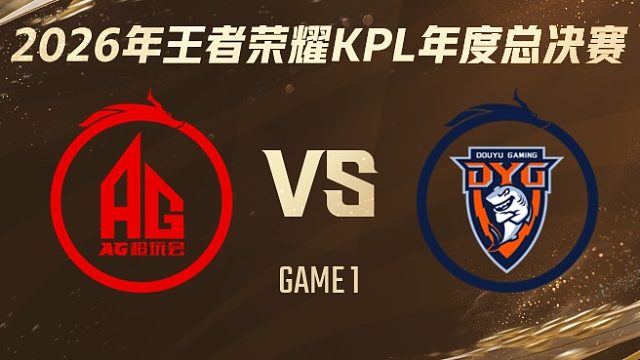 成都AG超玩会 vs 深圳DYG-1 2026KPL年度总决赛