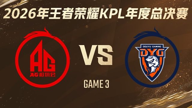 成都AG超玩会 vs 深圳DYG-3 2026KPL年度总决赛
