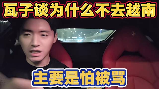 吴德良回应为什么不去越南 主要原因怕被骂