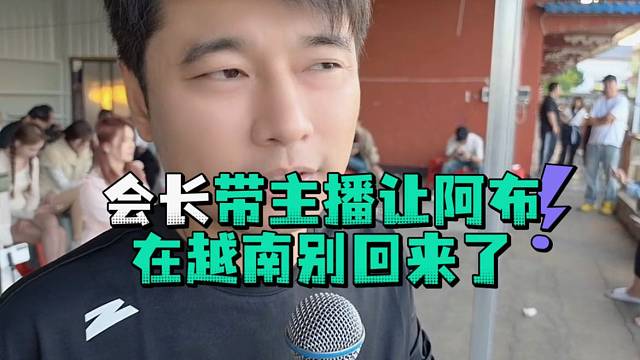 会长带主播让阿布在越南别回来了