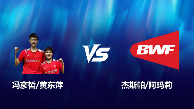 【回放】混双	冯彦哲/黄东萍		VS		杰斯帕/阿玛莉 2026北极羽毛球公开赛 清流