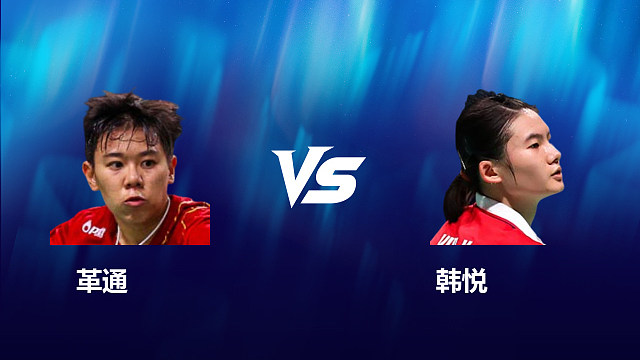【回放】女单	革通		VS		韩悦 2026北极羽毛球公开赛 清流