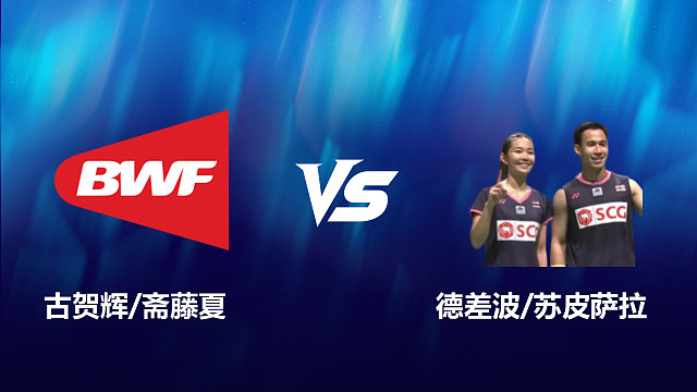 【回放】混双	古贺辉/斋藤夏		VS		德差波/苏皮萨拉 2026北极羽毛球公开赛 清流