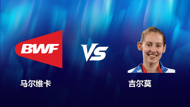 【回放】女单 马尔维卡VS吉尔莫 2026北极羽毛球公开赛 清流