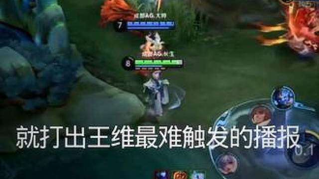 长生第一次用王维登年总就打出最难触发播报
