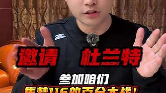 诚挚邀请杜兰特来集梦116打百分！