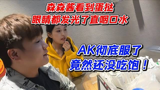 森森酱看到蛋挞眼睛都发光了！直咽口水AK彻底服了竟然还没吃饱