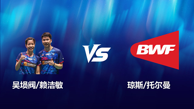 【回放】混双	吴埙阀/赖洁敏		VS		琼斯/托尔曼 2026北极羽毛球公开赛 清流