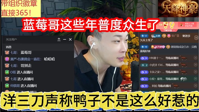 洋三刀声称鸭子不是这么好惹，蓝莓哥这些年普度众生