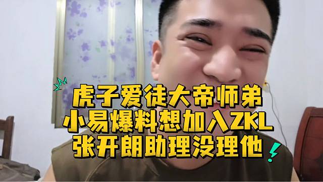 小易爆料想加入ZKL张开朗助理没理他