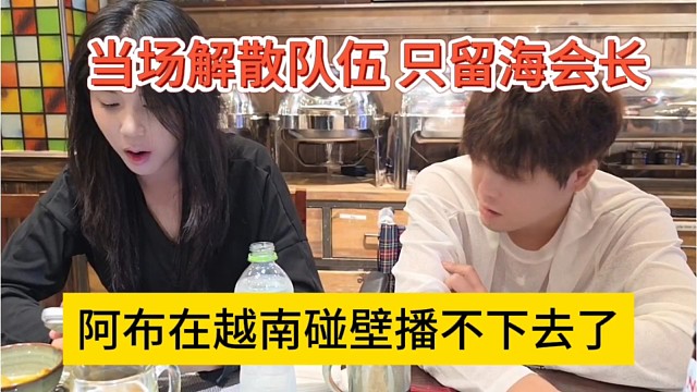 阿布在越南碰壁播不下去，当场解散队伍，只留海会长