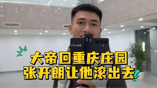 大帝回重庆庄园张开朗让他滚出去