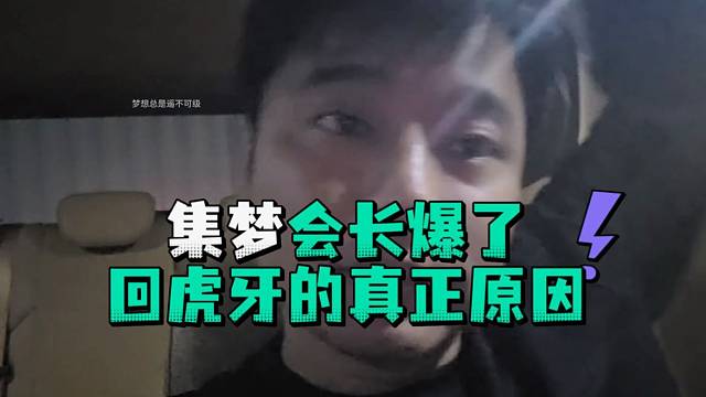 集梦会长爆了回虎牙的真正原因