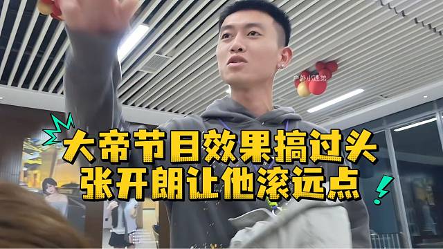 大帝节目效果搞过头张开朗让他滚远点