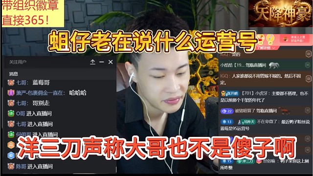 洋三刀声称大哥也不是傻子，蛆仔老在说什么运营号