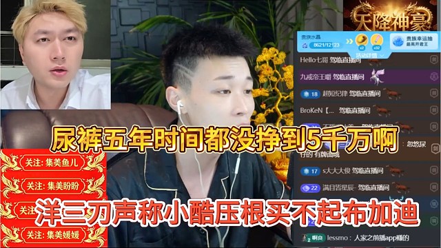洋三刀声称小酷压根买不起布加迪，尿裤五年时间都没挣到5千万