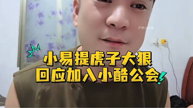 小易提虎子大狠回应加入小酷公会