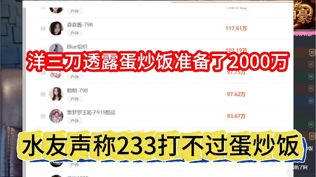 水友声称233打不过蛋炒饭，洋三刀声称小酷准备了2千万