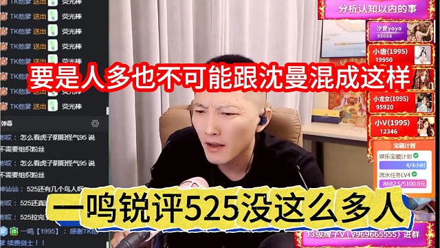 一鸣锐评525没这么人，要是人多，怎么可能跟沈曼混成这样