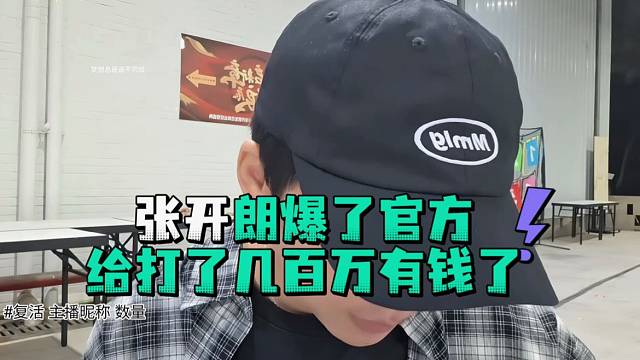 张开郎爆了官方给打了几百万有钱了
