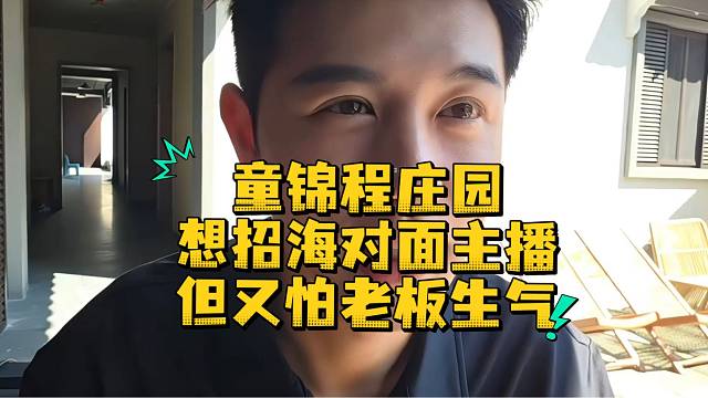 童锦程庄园想招海对面主播但又怕老板生气