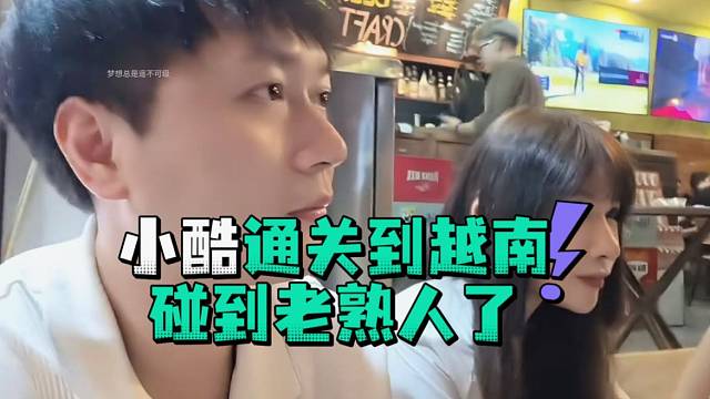 小酷通关到越南碰到老熟人了
