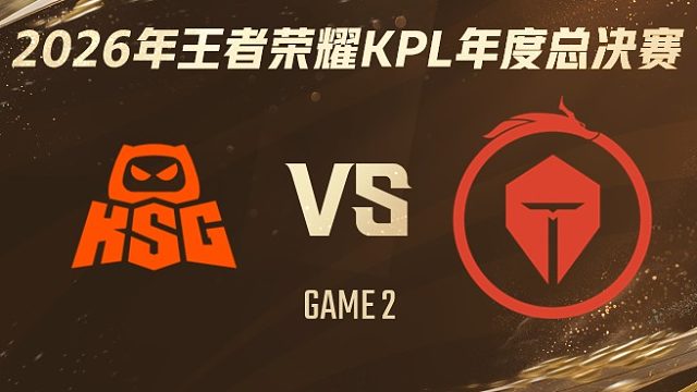 KSG vs 长沙TES.A-2 2026KPL年度总决赛