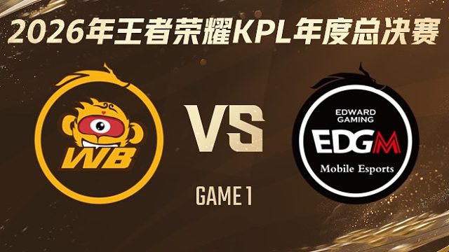 北京WB vs 上海EDG.M-1 2026KPL年度总决赛