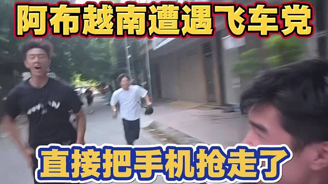 阿布越南遭遇飞车党？直接把正在直播的手机抢走了 阿布李文豪阿猪疯狂追逐