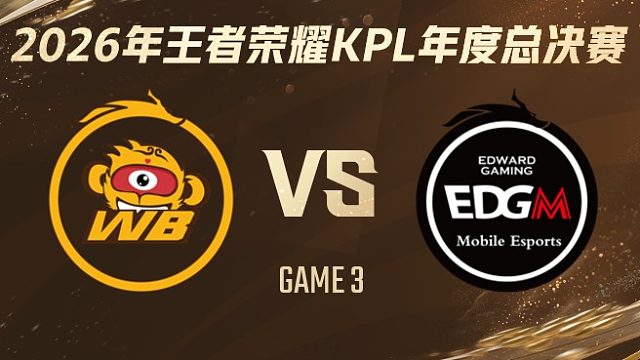 北京WB vs 上海EDG.M-3 2026KPL年度总决赛