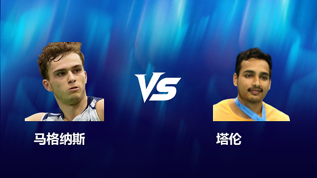 【回放】男单	马格纳斯		VS		塔伦 2026北极羽毛球公开赛 清流