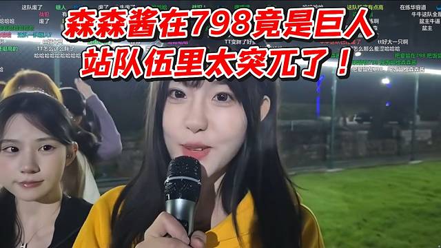 森森酱在798竟是巨人！站队伍里太突兀了