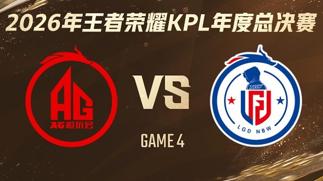成都AG超玩会 vs 杭州LGD.NBW-4 2026KPL年度总决赛