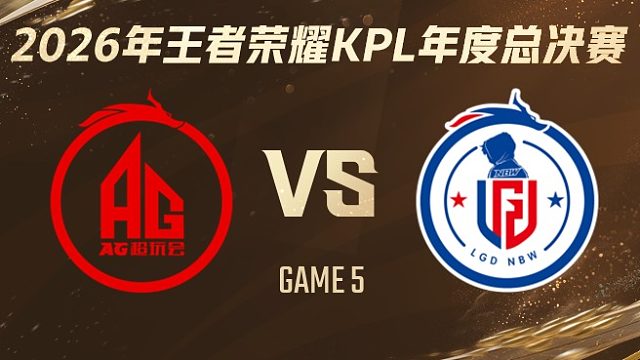 成都AG超玩会 vs 杭州LGD.NBW-5 2026KPL年度总决赛