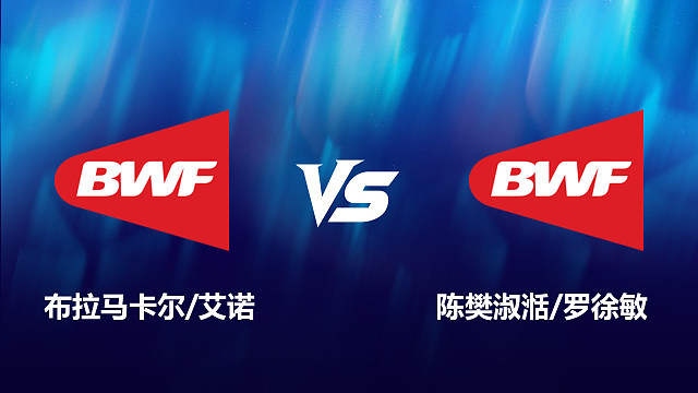 【回放】女双	布拉马卡尔/艾诺		VS		陈樊淑湉/罗徐敏 2026北极羽毛球公开赛 清流