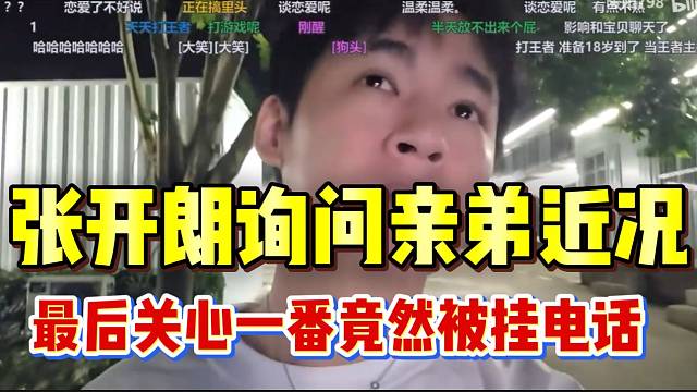 张开朗询问亲弟近况，最后竟然被挂电话！