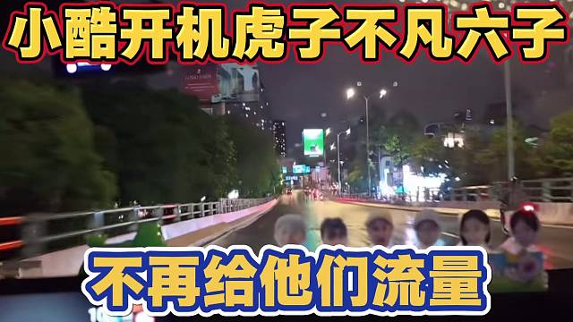 小酷开机 虎子 沈不凡 小六子 以后不再给他们流量 吃饱就忘了粉丝 知错还一直不改