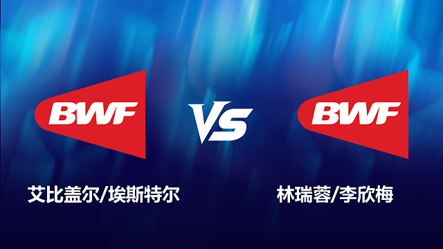 【回放】女双	艾比盖尔/埃斯特尔		VS		林瑞蓉/李欣梅 2026北极羽毛球公开赛 清流