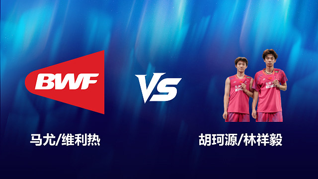 【回放】男双	马尤/维利热		VS		胡珂源/林祥毅 2026北极羽毛球公开赛 清流